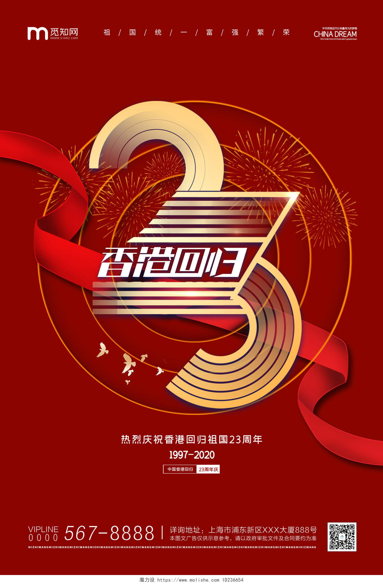 红色大气香港回归23周年宣传海报
